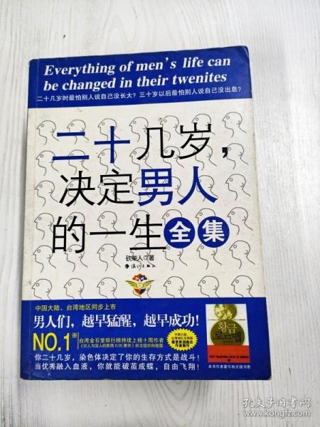 二十几岁决定男人的一生