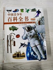 M3-B3841 中国青少年百科全书 彩图版 军事体育&天文地理