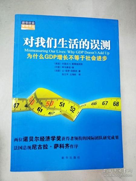 对我们生活的误测：为什么GDP增长不等于社会进步