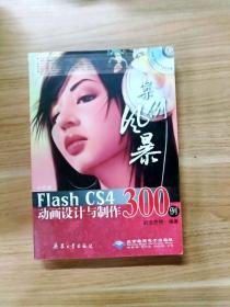 中文版Flash CS4动画设计与制作300例