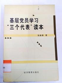 基层党员学习“三个代表”读本