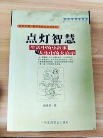 点灯智慧：生活中的小故事与人生中的大启示