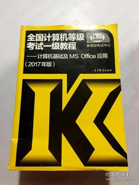 全国计算机等级考试一级教程——计算机基础及MS Office应用(2017年版)