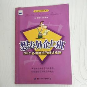 EI2019283 想去外企上班: [中英对照]--科文求职问津丛书（一版一印）