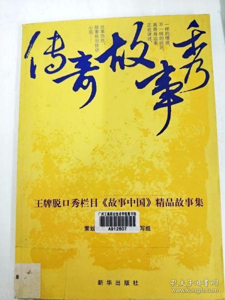 DA136487 传奇故事秀·王牌脱口秀栏目【故事中国】精品故事集【一版一印】【一版一印】【书边略有水渍污渍】