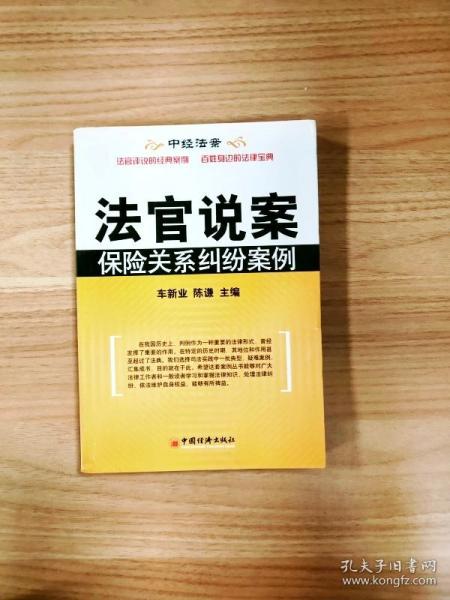 法官说案：保险关系纠纷案例