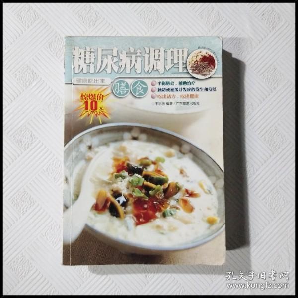 EC5039407 糖尿病调理膳食（一版一印）（有瑕疵后书页破损）