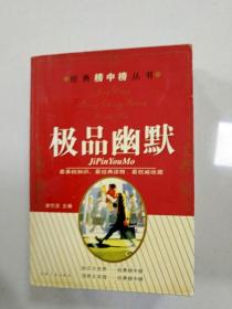 EI2009881 极品幽默--经典榜中榜丛书(一版一印)