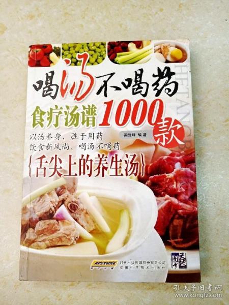 喝汤不喝药（食疗汤谱1000款）