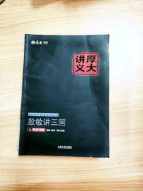 2016年国家司法考试厚大讲义同步训练系列：殷敏讲三国之同步训练