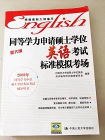 同等学力申请硕士学位英语考试标准模拟考场（2009新大纲）