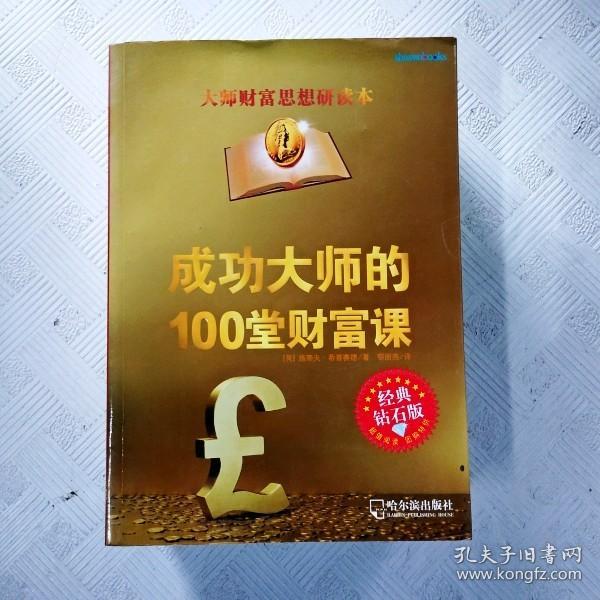 成功大师的100堂财富课