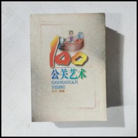 EA2028146 公关艺术100