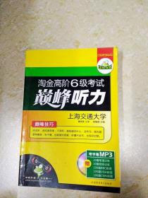 淘金高阶6级考试巅峰听力（HY：10）（下）