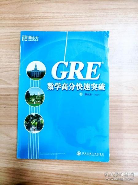 GRE数学高分快速突破