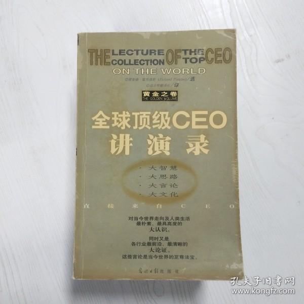 全球顶级CEO讲演录:黄金之卷