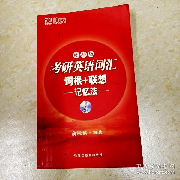 新东方·考研英语词汇：词根+联想（记忆法）（便携版）