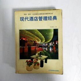 现代酒店管理经典:宾馆·酒店·会员制俱乐部和商务楼管理方法