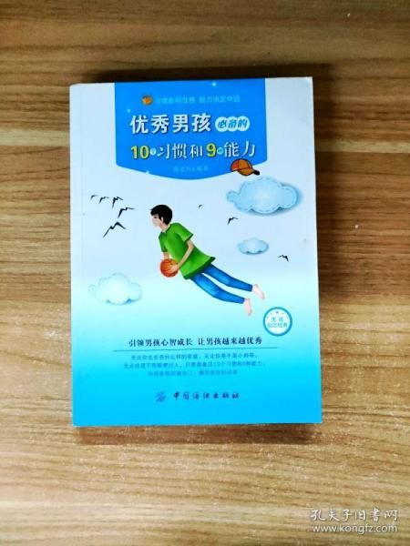 优秀男孩必备的10个习惯和9种能力