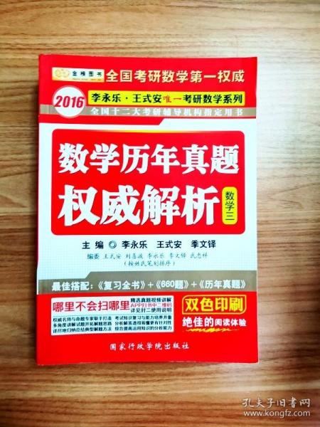 金榜图书·2016李永乐 王式安唯一考研数学：考研数学历年真题权威解析（数3）