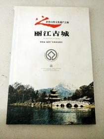 DC507612 世界自然文化遗产之旅--丽江古城