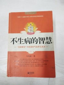 M4-A0017 不生病的智慧 “健康教母”马悦凌的气血养生真法【第3版】