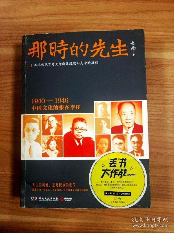 EA1019909 那时的先生: 1940-1946中国文化的根在李庄【一版一印】