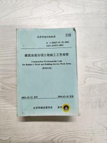 YT1011200 建筑安装分项工程施工工艺规程  第四分册