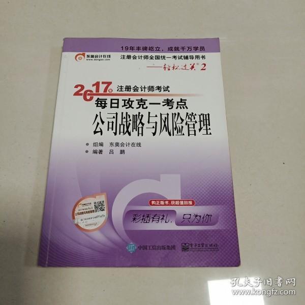 东奥会计在线 轻松过关2 2017年注册会计师考试教材辅导 每日攻克一考点：公司战略与风险管理