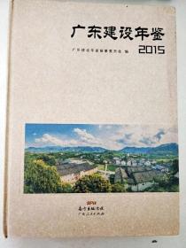 DC508152 广东建设年鉴【2015】【一版一印】【内含一张光盘】