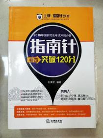 2016国家司法考试冲刺必备指南针卷四突破120分