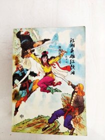 江湖英雄紅顏淚·中