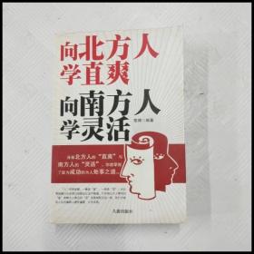 EFA421673 向北方人学直爽 向南方人学灵活（一版一印）