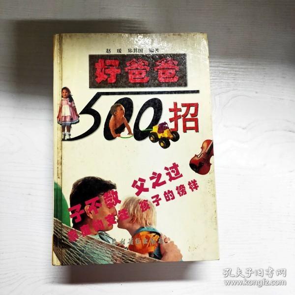 好爸爸500招