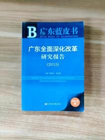 广东蓝皮书：广东全面深化改革研究报告（2015）