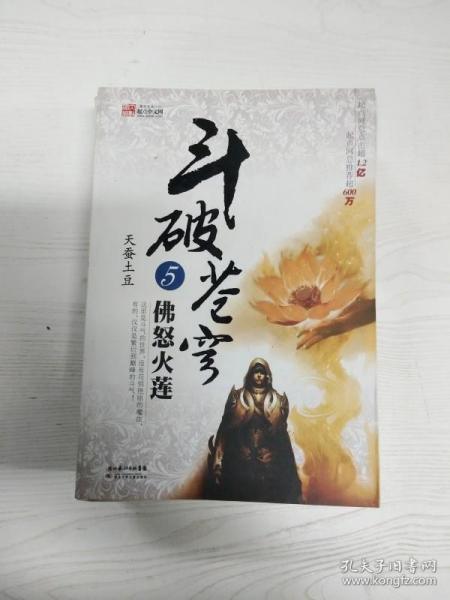 斗破苍穹5·佛怒火莲