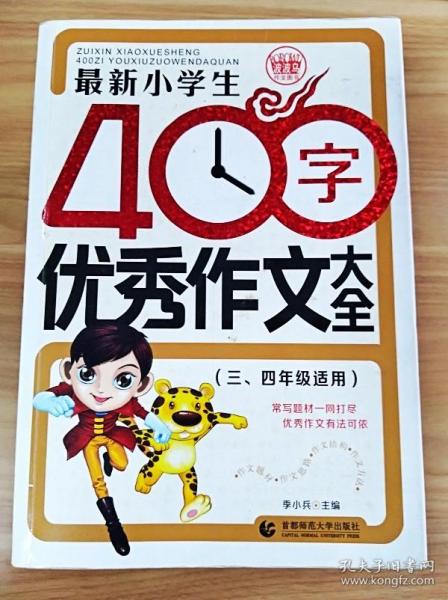 最新小学生400字优秀作文大全 波波乌作文