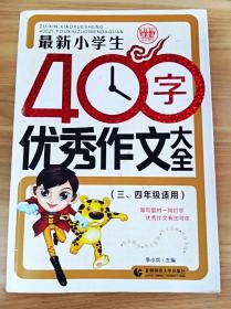 最新小学生400字优秀作文大全 波波乌作文