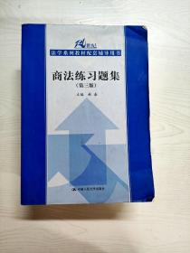 商法练习题集（第3版）/21世纪法学系列教材配套辅导用书