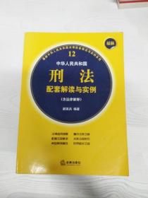 EC5077479 中华人民共和国刑法配套解读与实例【一版一印】【有瑕疵书页边缘读者签名】