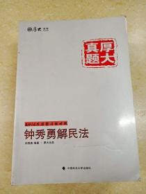 厚大司考·厚大真题·2015年国家司法考试：钟秀勇解民法