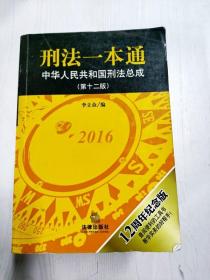 刑法一本通：中华人民共和国刑法总成（第十二版）