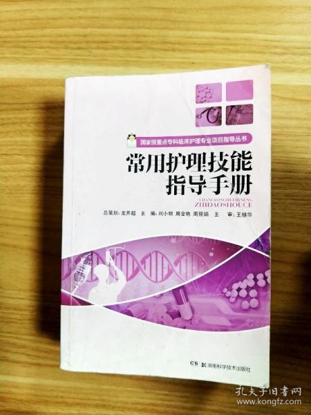 国家级重点专科临床护理专业项目指导丛书：常用护理技能指导手册