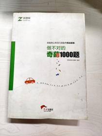 YD1000863 做不对的奇葩1000题 砖题库公务员行测备考精选题集【有瑕疵  书边和封面有污渍】