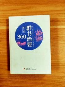 群书治要360·第三册