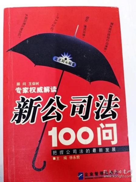 新公司法100问