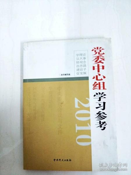 2010党委中心组学习参考