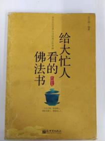 给大忙人看的佛法书：你忙，我忙，他忙。大街上人们行色匆匆，办公室里人们忙忙碌碌，工作台前人们废寝忘食...有人忙出来功成名就，有人忙出了事半功倍，有人忙出了身心疲惫，有人忙出来迷惘无助...