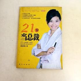 21岁当总裁