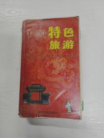 YA4011295 中国特色旅游（铜版纸）